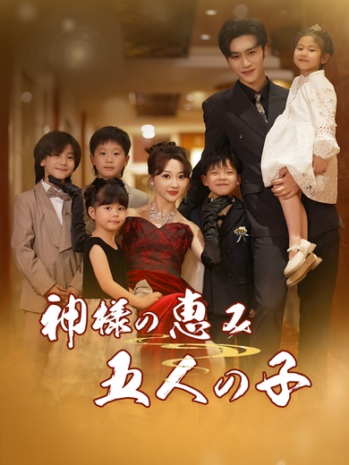 神様の恵み 五人の子