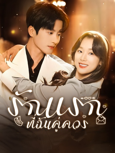 รักแรกที่ฉันคู่ควร