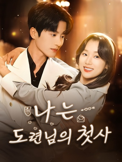 나는 도련님의 첫사랑