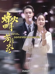 ตอนที่ 1 - ออกจากงานมาพบรัก