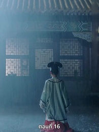 ตอนที่ 16 - ออกจากงานมาพบรัก