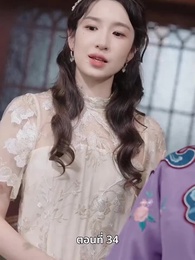 ตอนที่ 34 - รักในม่านหมอก