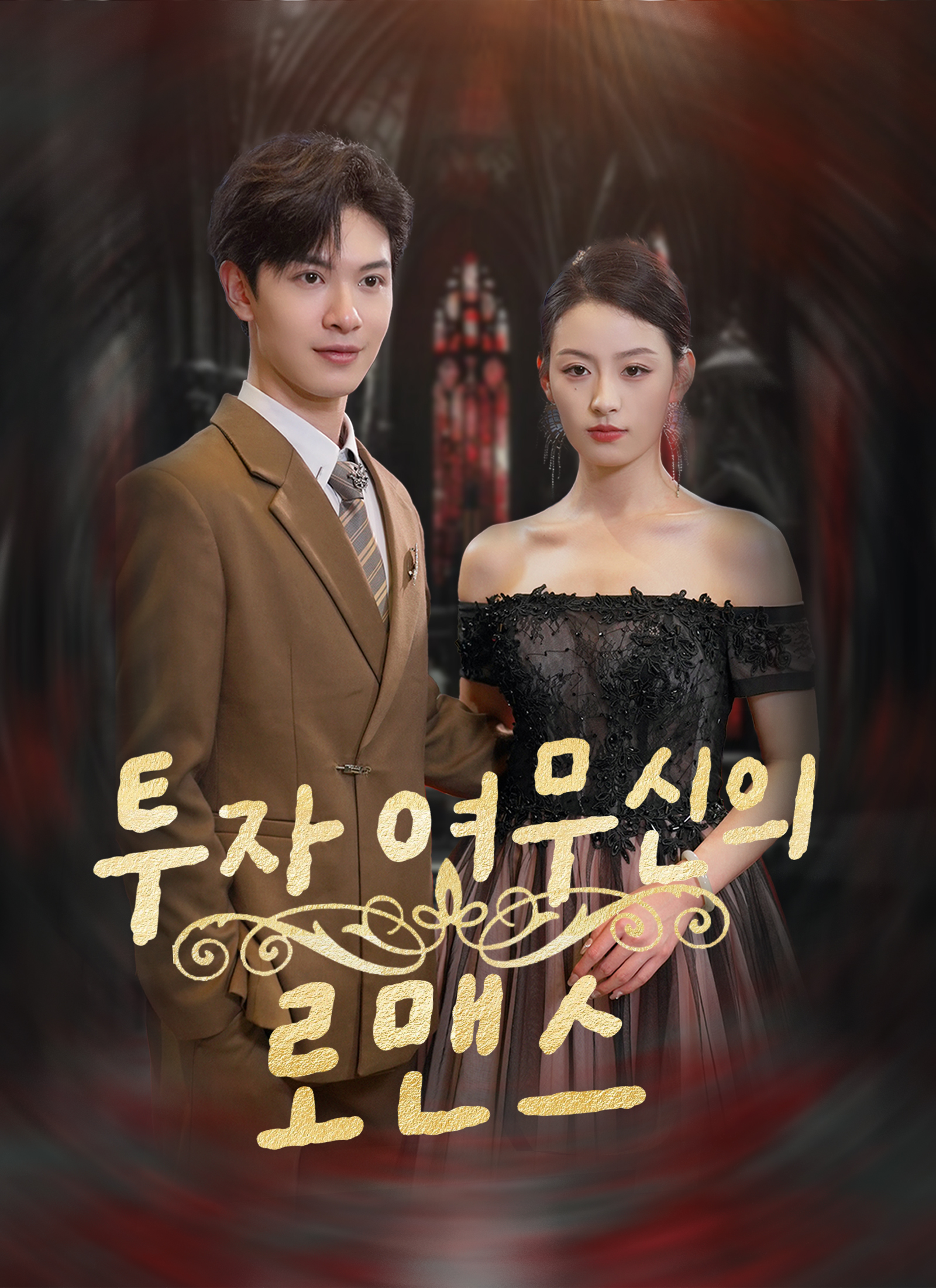 투자 여무신의 로맨스