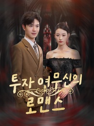 투자 여무신의 로맨스