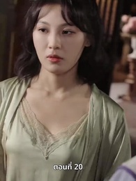 ตอนที่ 20 - รักในม่านหมอก