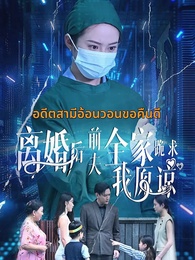 อดีตสามีอ้อนวอนขอคืนดี - Episode 1