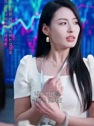 12화 - 투자 여무신의 로맨스