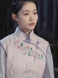 ตอนที่ 14 - รักในม่านหมอก