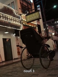 รักในม่านหมอก - Episode 3