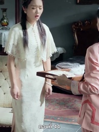 ตอนที่ 44 - ออกจากงานมาพบรัก