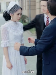 ตอนที่ 49 - ออกจากงานมาพบรัก