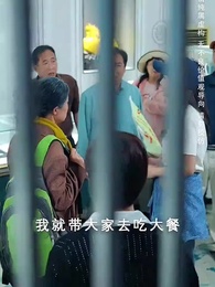 第5集 - 上車後，總裁老媽被坑慘了