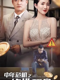 第1集 - 中年危機之絕地翻盤