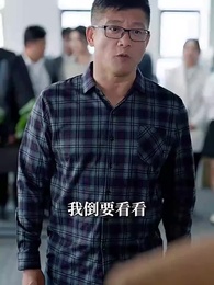 第9集 - 中年危機之絕地翻盤