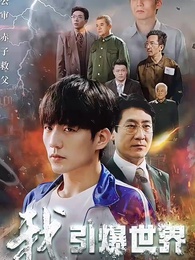 第1集 - 我,引爆世界