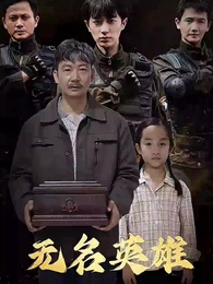 無名英雄 - Episode 1
