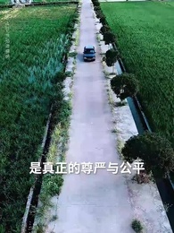 第16集 - 我,引爆世界