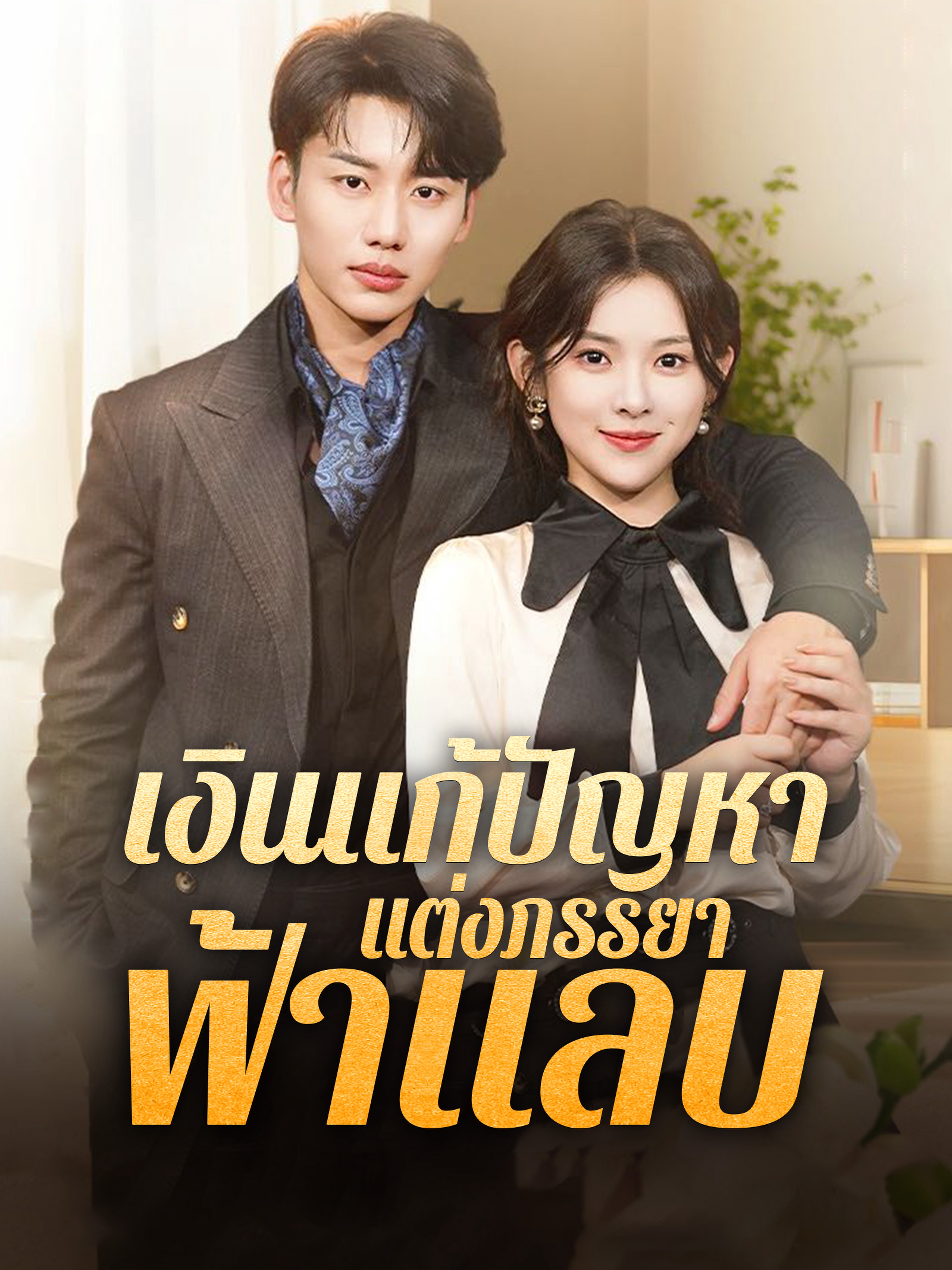 เงินแก้ปัญหาแต่งภรรยาฟ้าแลบ