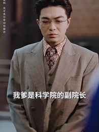 我，引爆世界 - Episode 28