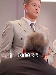 第32集 - 中年危機之絕地翻盤