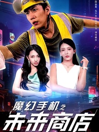 魔幻手機之未來商店 - Episode 1