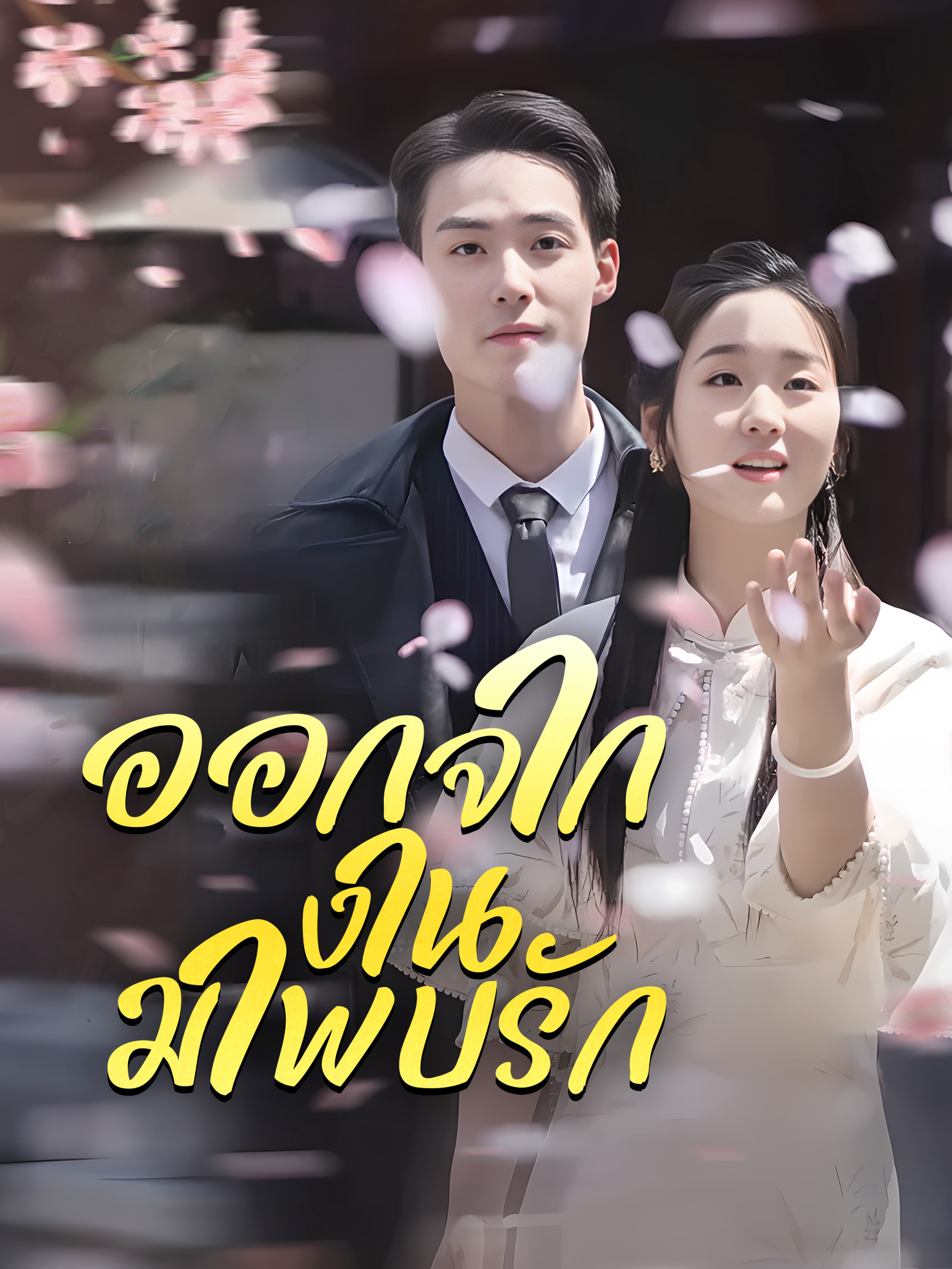 ออกจากงานมาพบรัก