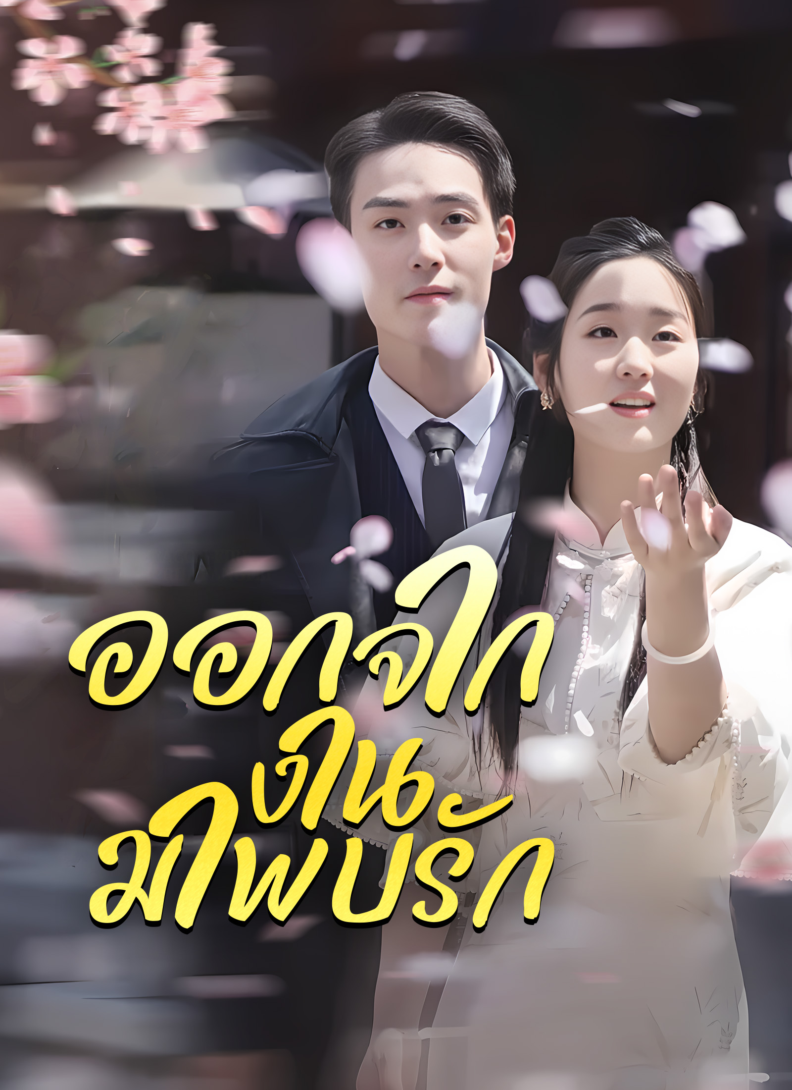 หน้าปกออกจากงานมาพบรัก