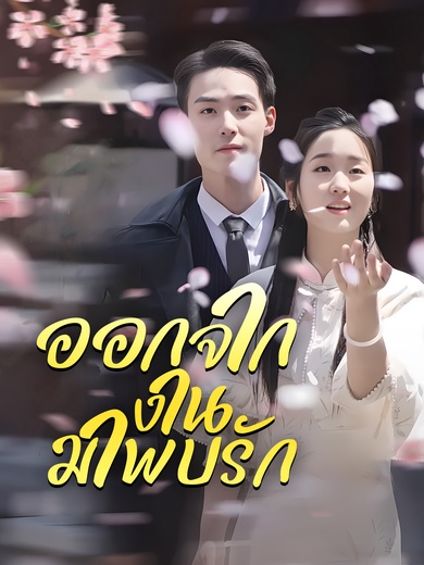 ออกจากงานมาพบรัก