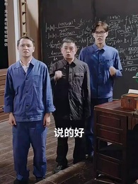 第67集 - 我,引爆世界