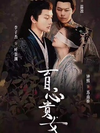 第1集 - 盲心貴女