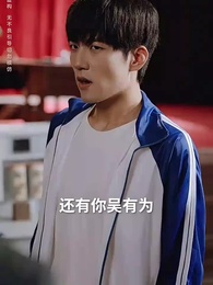 我，引爆世界 - Episode 61