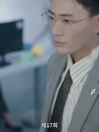 해고당한 후, 나는 사장과 결혼했다 - Episode 17