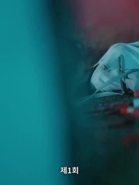 1화 - 밀리어네어