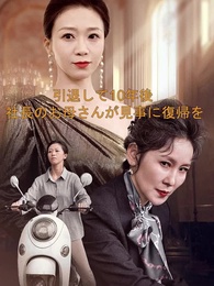 第1話 - 引退から10年 カリスマ母の華麗なる帰還