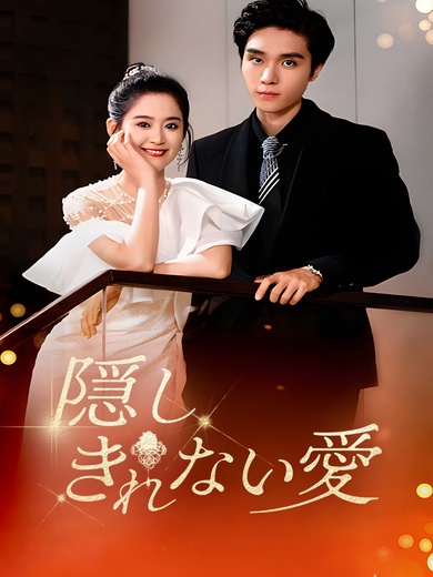 隠しきれない愛