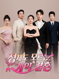 정체도 모르는 계약 결혼