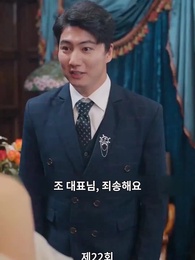 맞선남이 바뀌었다 - Episode 22
