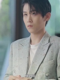 해고당한 후, 나는 사장과 결혼했다 - Episode 39