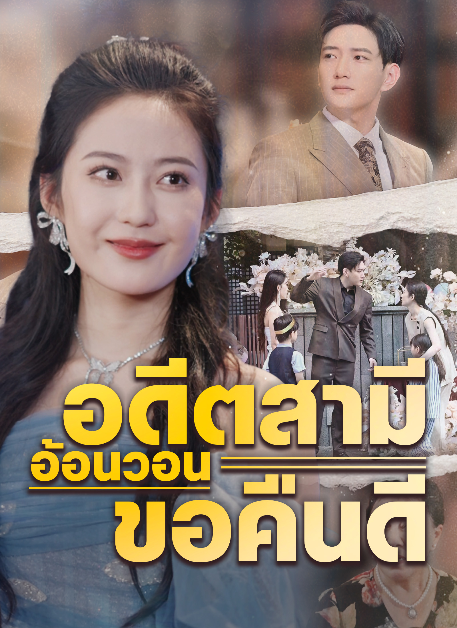 หน้าปกอดีตสามีอ้อนวอนขอคืนดี