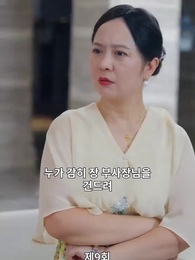 9화 - 맞선남이 바뀌었다