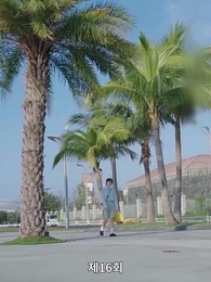 해고당한 후, 나는 사장과 결혼했다 - Episode 16