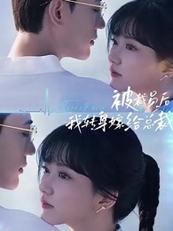 해고당한 후, 나는 사장과 결혼했다 - Episode 1