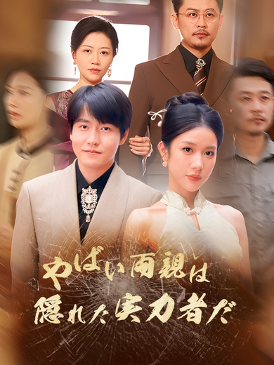 やばい！両親は隠れた実力者だ