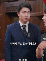 맞선남이 바뀌었다 - Episode 18