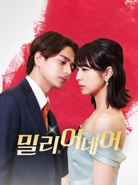 밀리어네어