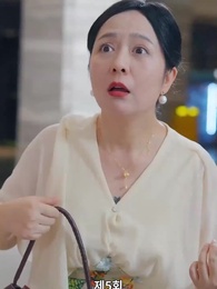 5화 - 맞선남이 바뀌었다