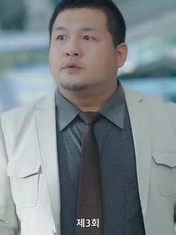 해고당한 후, 나는 사장과 결혼했다 - Episode 3