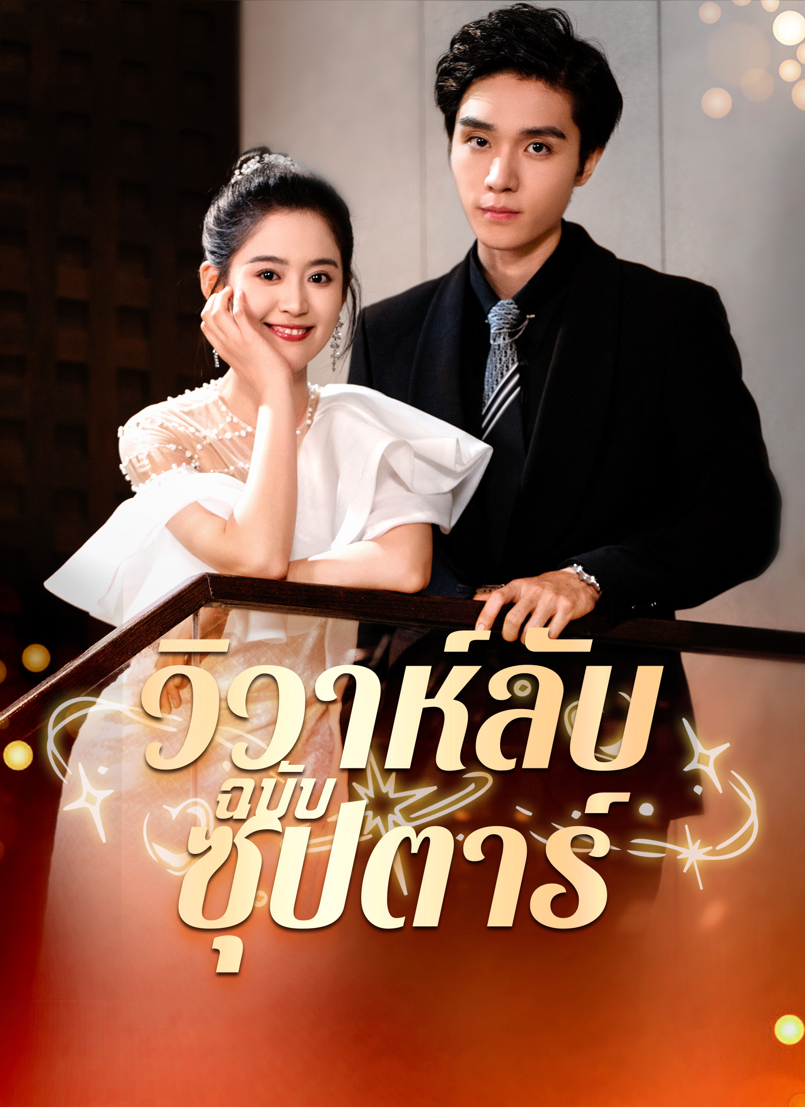 หน้าปกวิวาห์ลับฉบับซุปตาร์