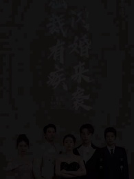 第1話 - 電撃結婚 ワケあり社長の求愛