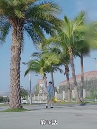 リストラされた後社長夫人になった - Episode 16